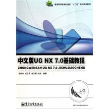 普通高等教育机械类“十二五”规划系列教材：中文版UG NX 7.0基础教程