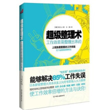 超级整理术：工作效率是整理出来的