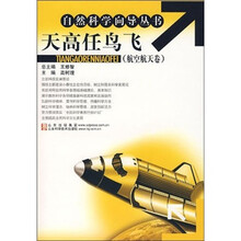 天高任鸟飞（航空航天卷）