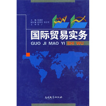 国际贸易实务