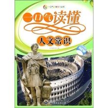 一口气读懂人文常识