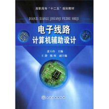 电子线路计算机辅助设计