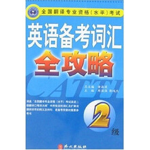 英语备考词汇全攻略（2级）