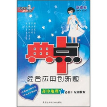 典中点综合应用创新题：高中地理（必修2）（配湘教版）（新课标）