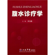 腹水诊疗学