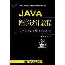 JAVA程序设计教程(21世纪高等学校计算机科学与技术规划教材)