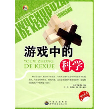 游戏中的科学