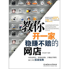 教你开一家稳赚不赔的网店