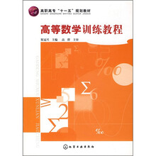 高等数学训练教程