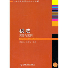 21世纪应用型本科规划教材：税法实务与案例