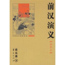 中国历代通俗演义：前汉演义 （插图本）