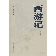 西游记（注释本）