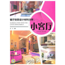 客厅创意设计材料注释：小客厅