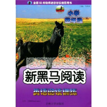 新黑马阅读:小学英语阅读训练(4年级)