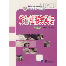 新编中等职业教育旅游类专业系列教材：旅行社服务英语