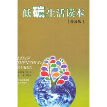 低碳生活读本.（普及版）