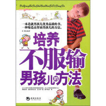培养不服输男孩儿的方法