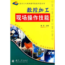 数控加工现场操作技能