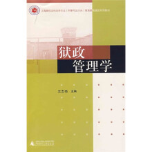 狱政管理学