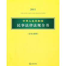 中华人民共和国民事法律法规全书(2011)(含司法解释)