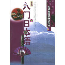 初学者自修日语丛书:自修入门日本语