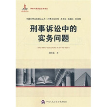 刑事诉讼中的实务问题