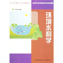 水利水电工程专业系列教材：环境水利学（专科起点本科）