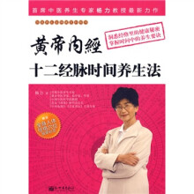 黄帝内经十二经脉时间养生法(附赠全身人体经络穴位按摩彩页)