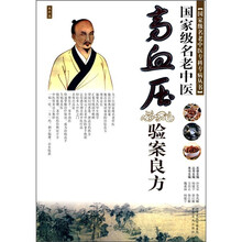 国家级名老中医高血压验案良方