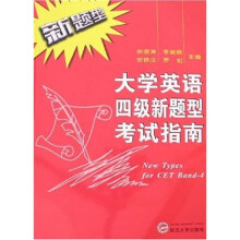 大学英语四级新题型考试指南(附光盘)