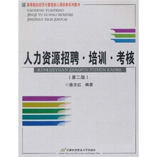 高等院校经济与管理核心课经典系列教材：人力资源招聘·培训·考核（第2版）