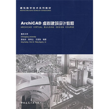 建筑数学技术系列教材：ArchiCAD10虚拟建筑设计教程