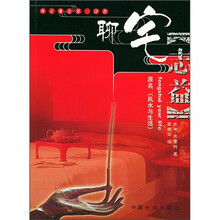 聊宅志益（附VCD光盘）