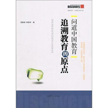问道中国教育：追溯教育的原点