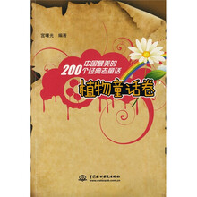中国最美的200个经典老童话(植物童话卷)