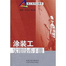 涂装工实用技术手册