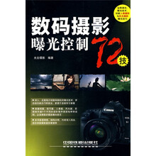 工业设计案例全书:数码摄影曝光控制72技