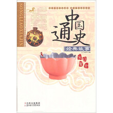 中国通史经典故事:宋·辽·夏·金