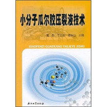 小分子瓜尔胶压裂液技术