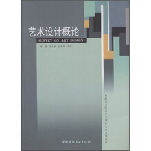 普通高等院校艺术设计专业系列教材:艺术设计概论