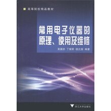 高等院校精品教材:常用电子仪器的原理、使用及维修
