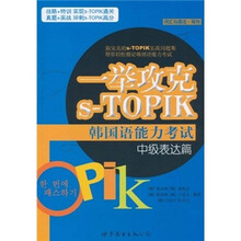 一举攻克s-TOPIK韩国语能力考试(中级表达篇)(词汇与语法·写作)