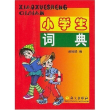 小学生词典