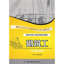 建筑业农民工基本技能培训教材：砌筑工