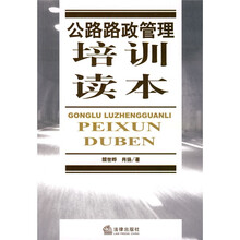公路路政管理培训读本