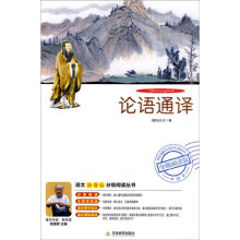 语文新课标分级阅读丛书:论语通译(分级阅读版)(附DVD光盘1张)