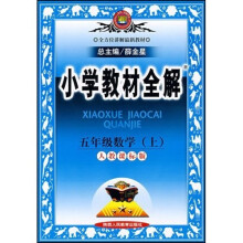 小学教材全解:5年级数学(上)(人教课标版)