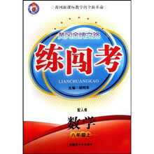 黄冈金牌之路练闯考：数学（8年级上）（配人教）