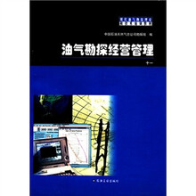 现代油气勘探理论和技术培训教材：油气勘探经营管理