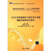 高等学校文科类专业“十一五”计算机规划教材:大学计算机数据库与程序设计基础题解及课程设计指导